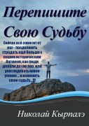 Перепишите Свою Судьбу книга